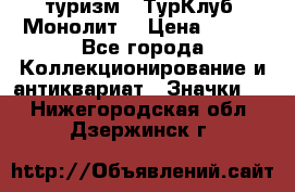 1.1) туризм : ТурКлуб “Монолит“ › Цена ­ 190 - Все города Коллекционирование и антиквариат » Значки   . Нижегородская обл.,Дзержинск г.
